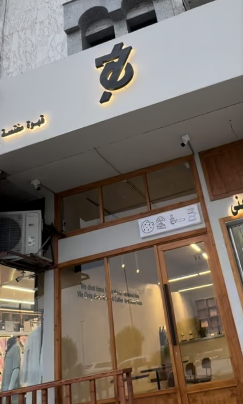 67 للقهوة المختصة