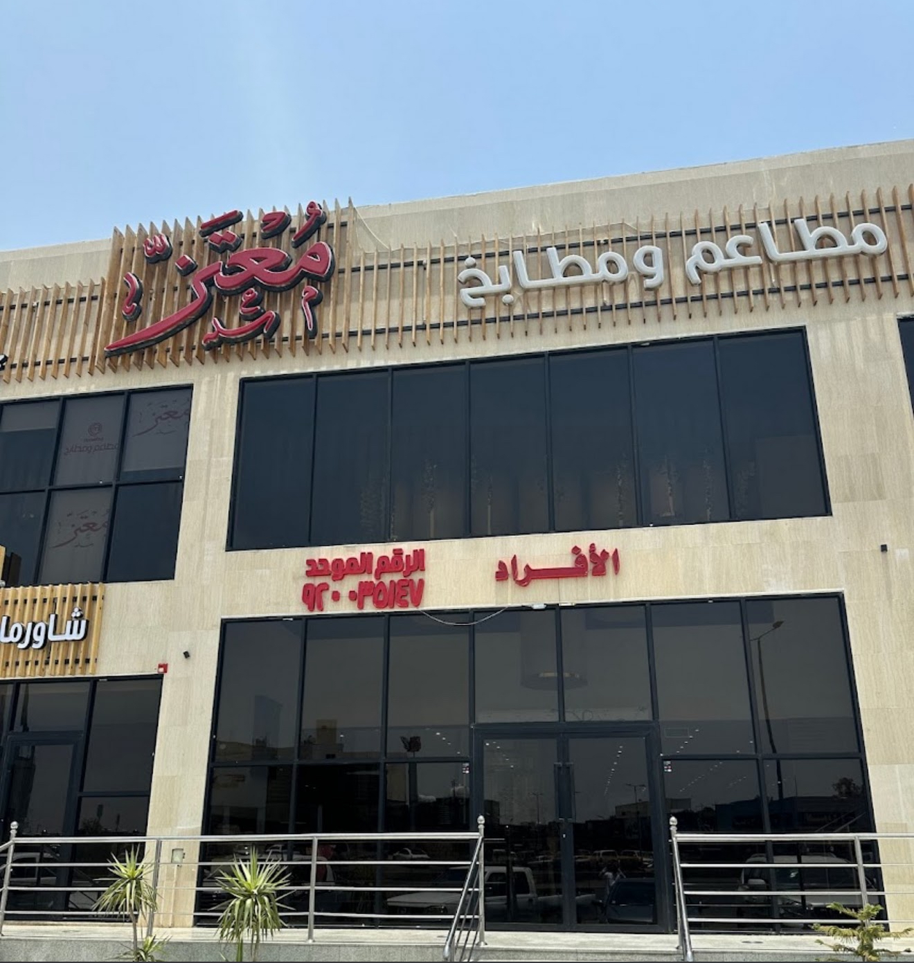 مطاعم ومطابخ معتز - الحوية