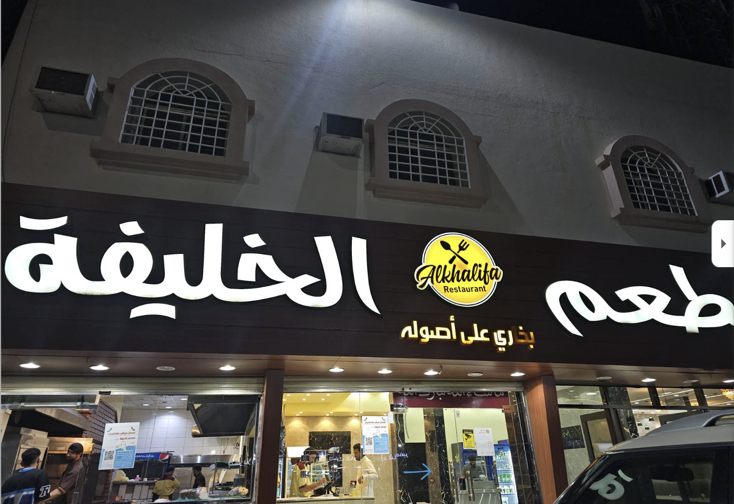 مطعم الخليفة