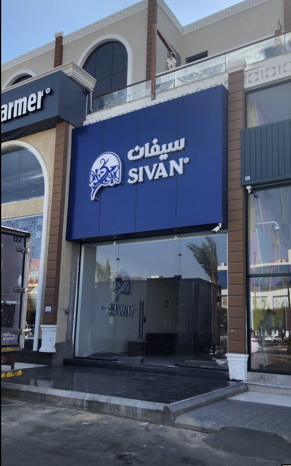 مطعم سيڤان - SIVAN